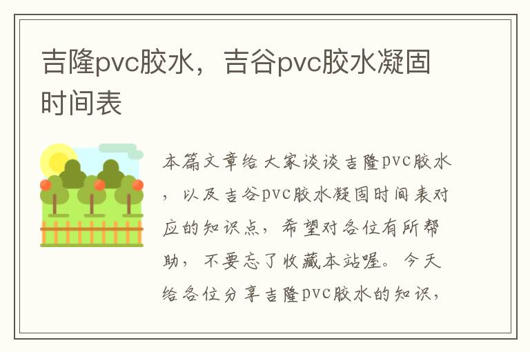 吉隆pvc胶水，吉谷pvc胶水凝固时间表