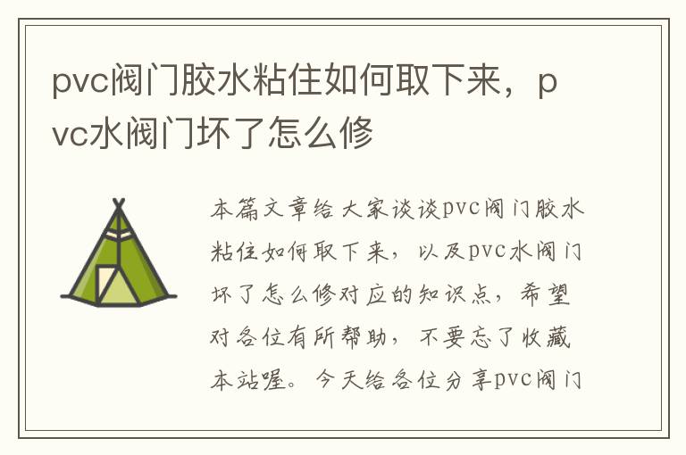 pvc阀门胶水粘住如何取下来，pvc水阀门坏了怎么修