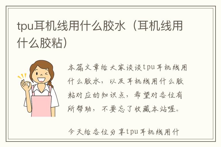 tpu耳机线用什么胶水（耳机线用什么胶粘）