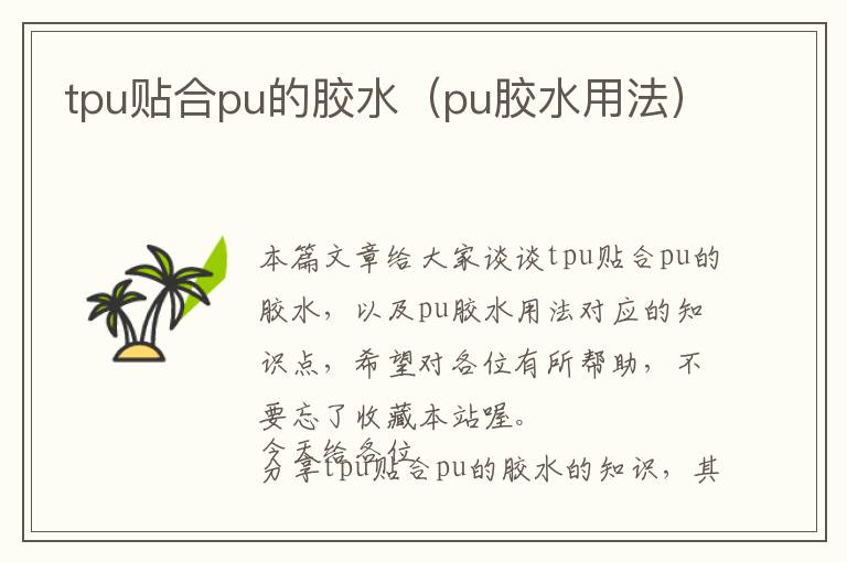 tpu贴合pu的胶水（pu胶水用法）