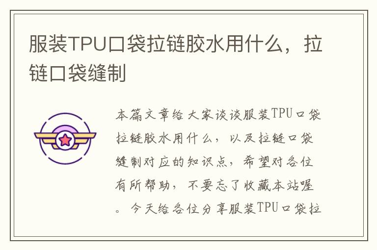 服装TPU口袋拉链胶水用什么，拉链口袋缝制