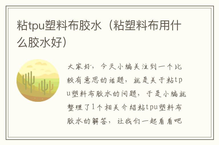 粘tpu塑料布胶水（粘塑料布用什么胶水好）