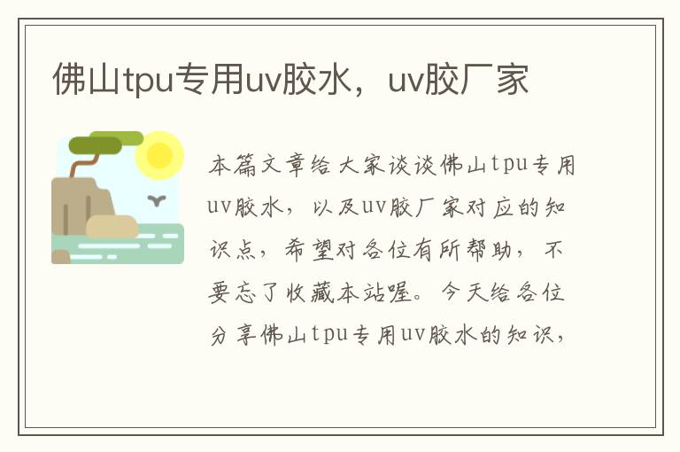 佛山tpu专用uv胶水，uv胶厂家