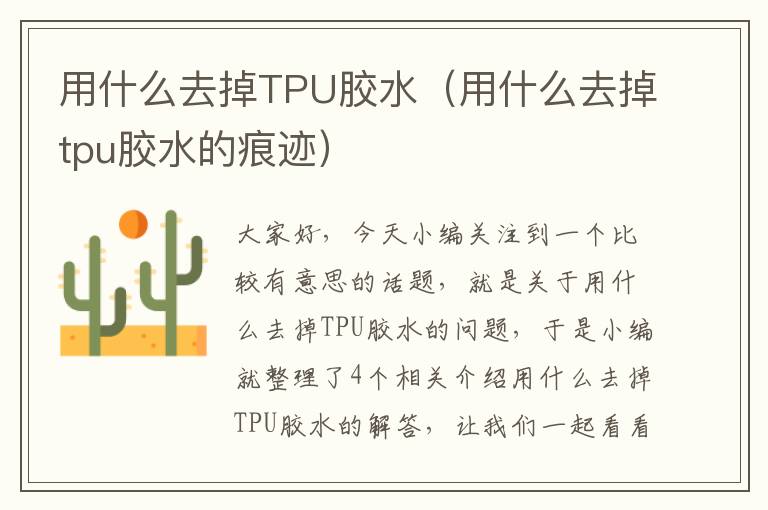 用什么去掉TPU胶水（用什么去掉tpu胶水的痕迹）