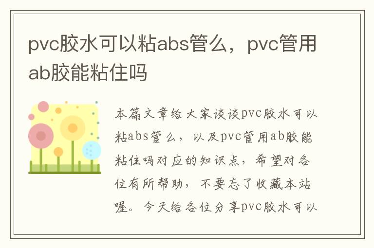 pvc胶水可以粘abs管么，pvc管用ab胶能粘住吗