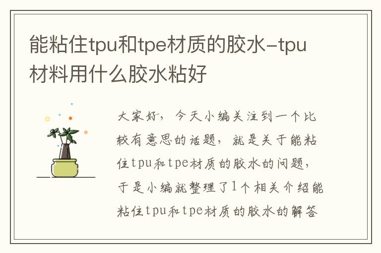 能粘住tpu和tpe材质的胶水-tpu材料用什么胶水粘好