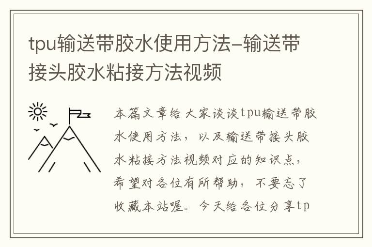 tpu输送带胶水使用方法-输送带接头胶水粘接方法视频