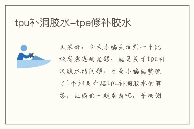 tpu补洞胶水-tpe修补胶水