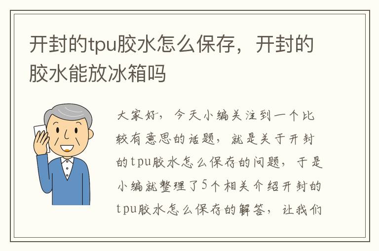 开封的tpu胶水怎么保存，开封的胶水能放冰箱吗