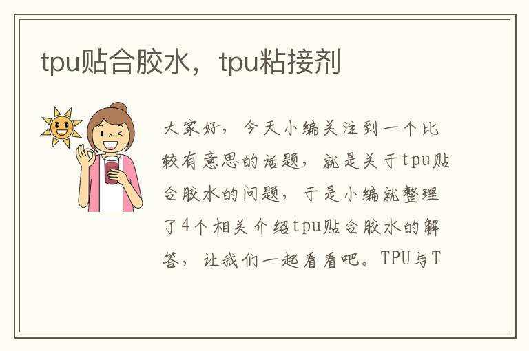 tpu贴合胶水，tpu粘接剂