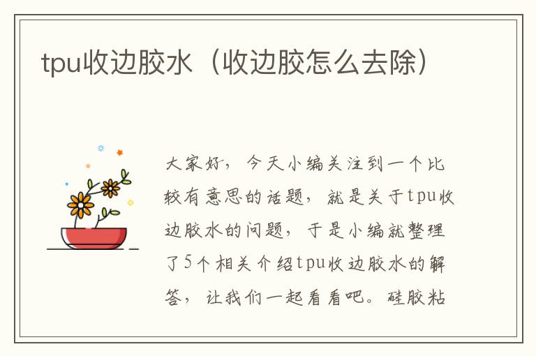 tpu收边胶水（收边胶怎么去除）