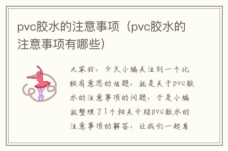 pvc胶水的注意事项（pvc胶水的注意事项有哪些）