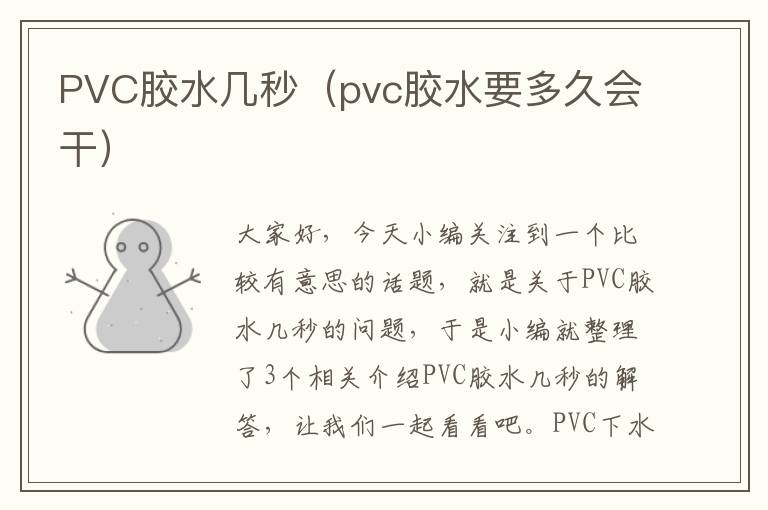 PVC胶水几秒（pvc胶水要多久会干）