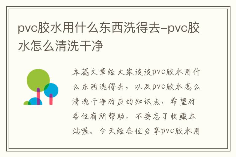 pvc胶水用什么东西洗得去-pvc胶水怎么清洗干净