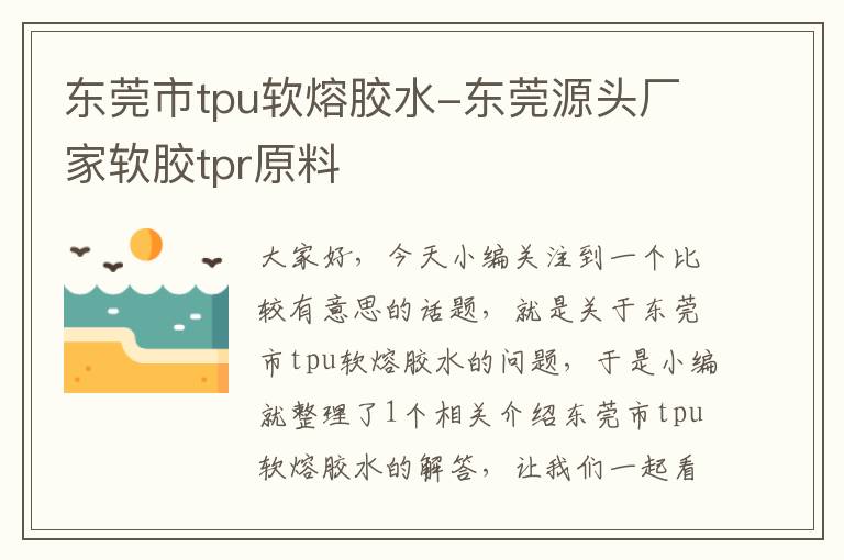 东莞市tpu软熔胶水-东莞源头厂家软胶tpr原料