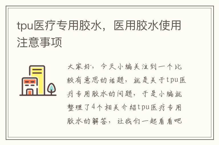 tpu医疗专用胶水，医用胶水使用注意事项