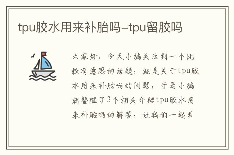 tpu胶水用来补胎吗-tpu留胶吗