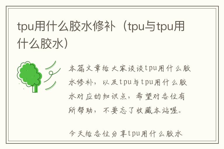 tpu用什么胶水修补（tpu与tpu用什么胶水）