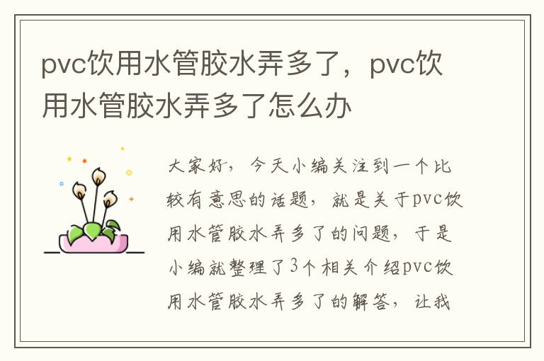 pvc饮用水管胶水弄多了，pvc饮用水管胶水弄多了怎么办