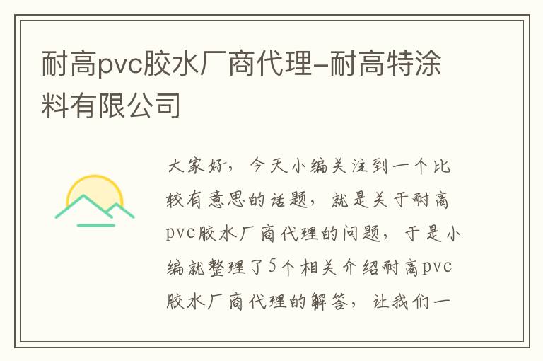 耐高pvc胶水厂商代理-耐高特涂料有限公司