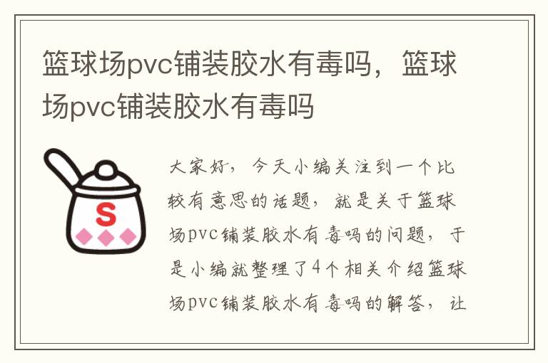 篮球场pvc铺装胶水有毒吗，篮球场pvc铺装胶水有毒吗