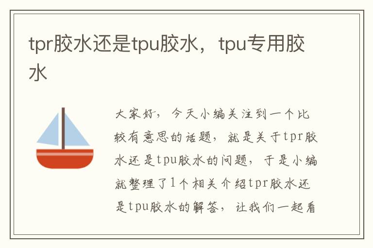 tpr胶水还是tpu胶水，tpu专用胶水