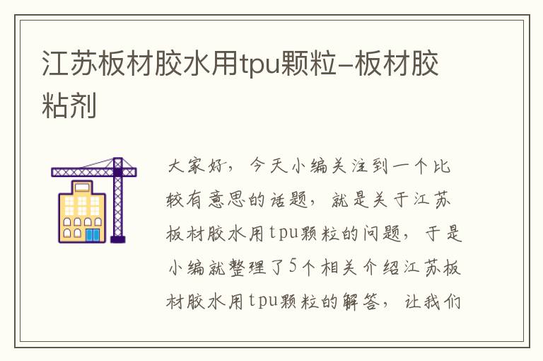 江苏板材胶水用tpu颗粒-板材胶粘剂