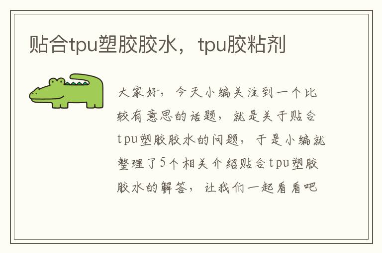 贴合tpu塑胶胶水，tpu胶粘剂