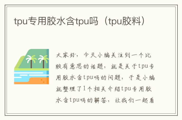 tpu专用胶水含tpu吗（tpu胶料）