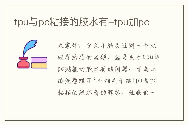 tpu与pc粘接的胶水有-tpu加pc