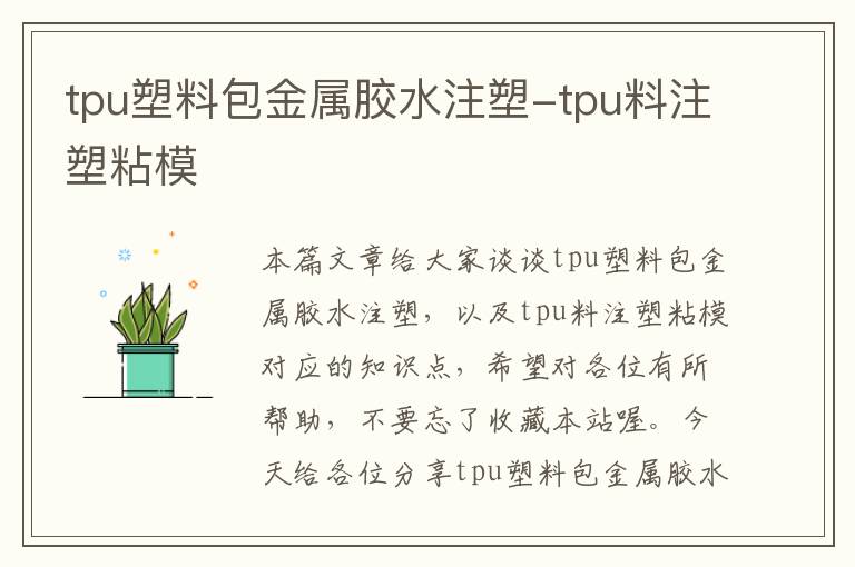 tpu塑料包金属胶水注塑-tpu料注塑粘模