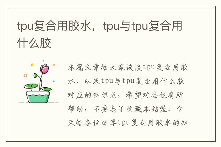 tpu复合用胶水，tpu与tpu复合用什么胶