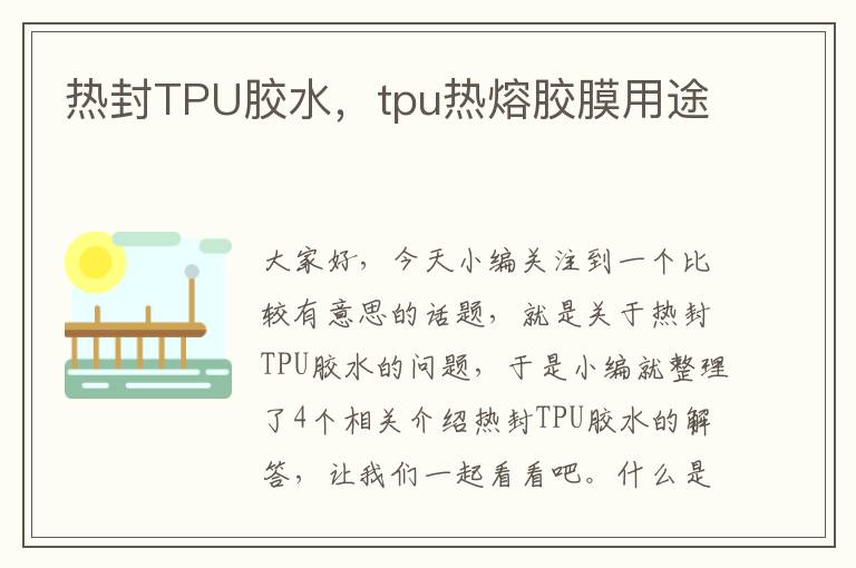 热封TPU胶水，tpu热熔胶膜用途