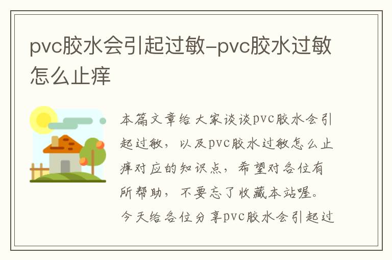 pvc胶水会引起过敏-pvc胶水过敏怎么止痒