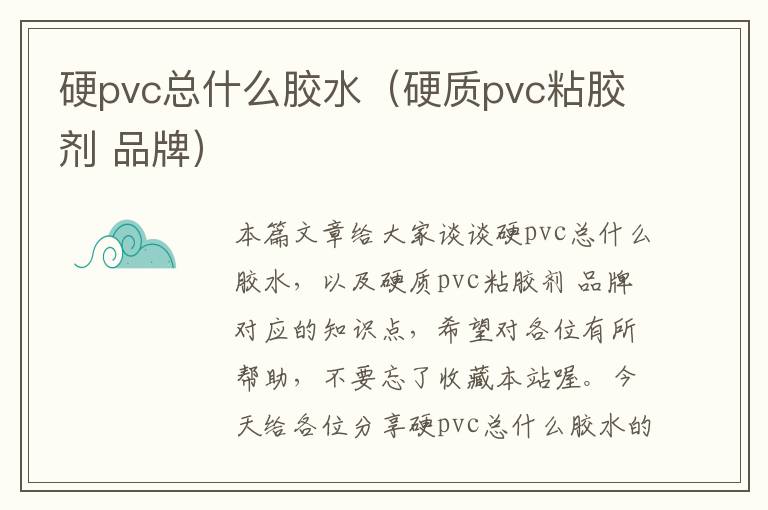 硬pvc总什么胶水（硬质pvc粘胶剂 品牌）