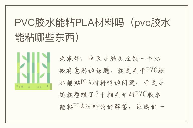 PVC胶水能粘PLA材料吗（pvc胶水能粘哪些东西）