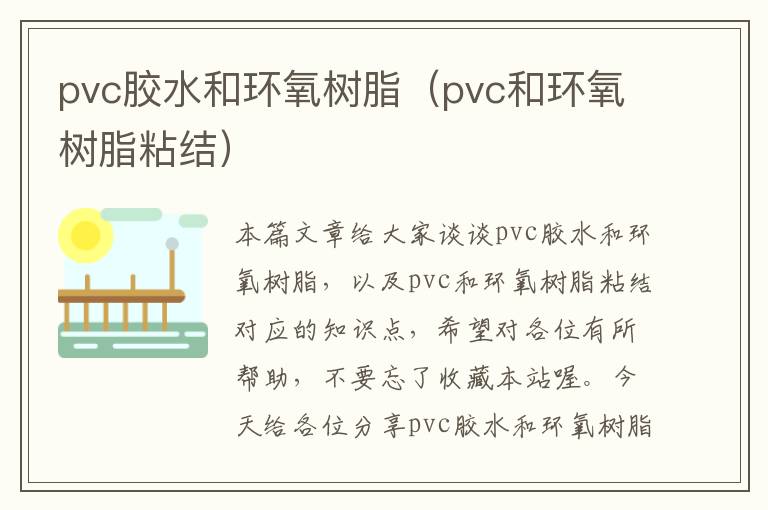 pvc胶水和环氧树脂（pvc和环氧树脂粘结）