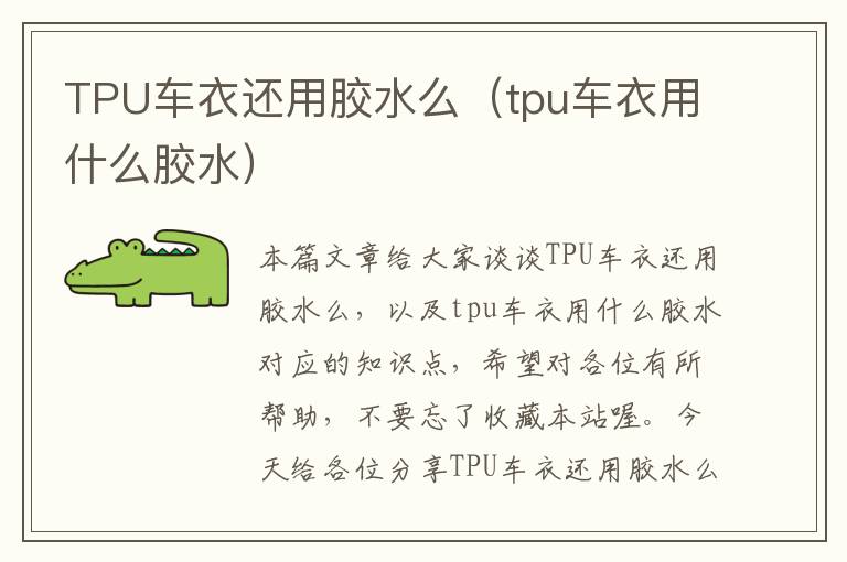 TPU车衣还用胶水么（tpu车衣用什么胶水）