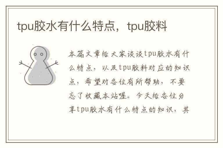 tpu胶水有什么特点，tpu胶料