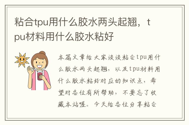 粘合tpu用什么胶水两头起翘，tpu材料用什么胶水粘好