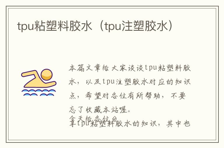 tpu粘塑料胶水（tpu注塑胶水）