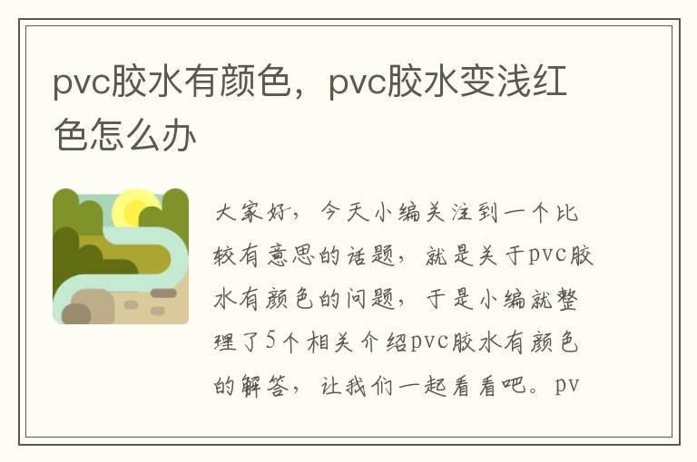 pvc胶水有颜色，pvc胶水变浅红色怎么办