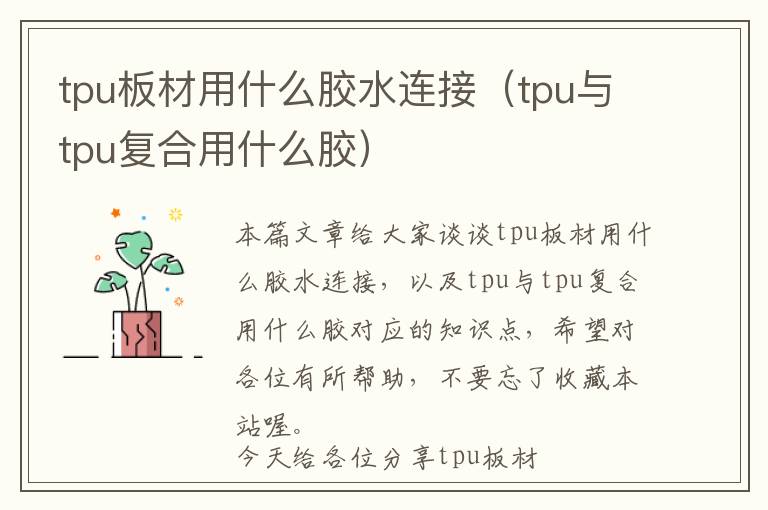 tpu板材用什么胶水连接（tpu与tpu复合用什么胶）