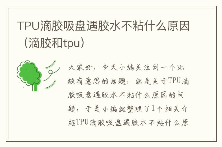 TPU滴胶吸盘遇胶水不粘什么原因（滴胶和tpu）