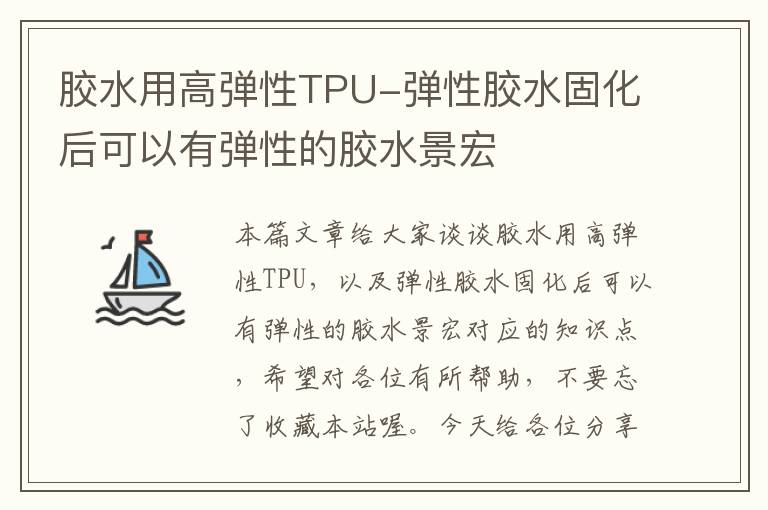 胶水用高弹性TPU-弹性胶水固化后可以有弹性的胶水景宏