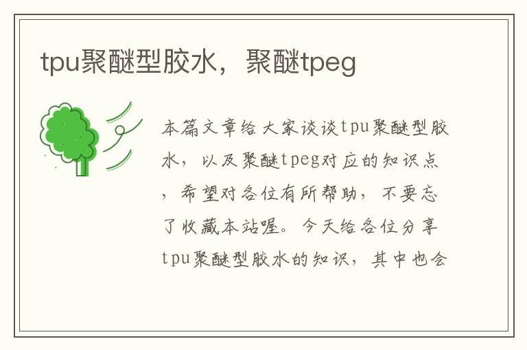 tpu聚醚型胶水，聚醚tpeg