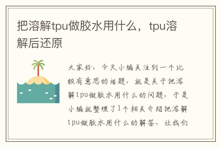 把溶解tpu做胶水用什么，tpu溶解后还原