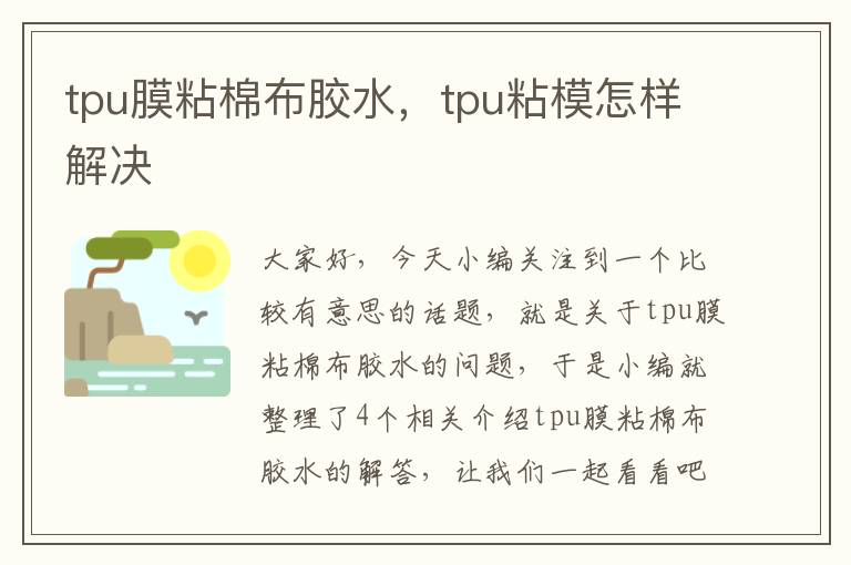 tpu膜粘棉布胶水，tpu粘模怎样解决