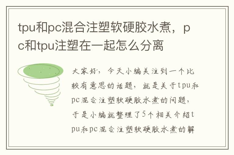 tpu和pc混合注塑软硬胶水煮，pc和tpu注塑在一起怎么分离