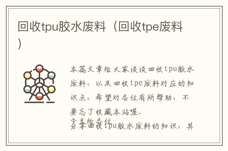 回收tpu胶水废料（回收tpe废料）